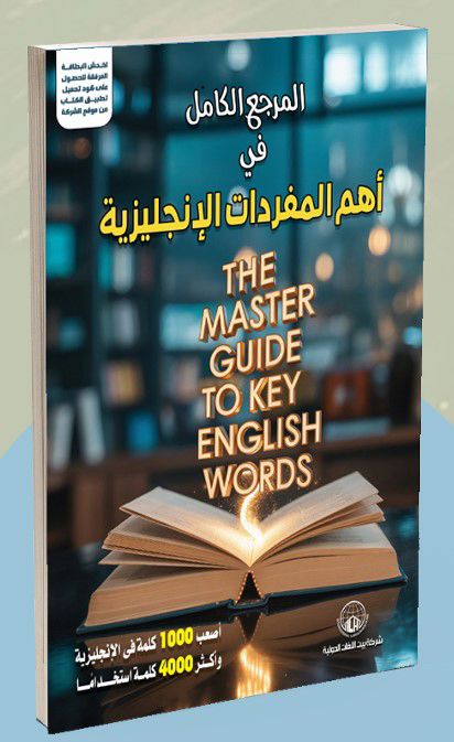 المرجع الكامل في أهم المفردات الإنجليزية